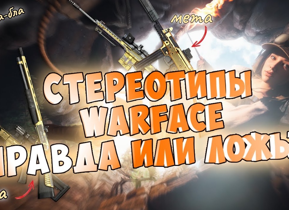 Стереотипы про WarFace