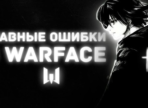 Распространенные ошибки в Warface