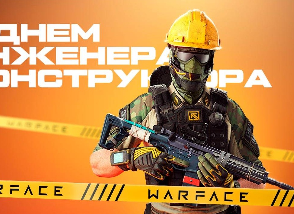 Авторы Warface поздравляют игроков с Днём инженера-конструктора