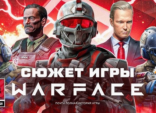 Сюжет Warface: Полная история