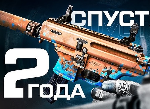Warface спустя два года