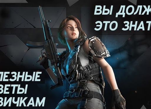 Советы новичкам. По игре Warface