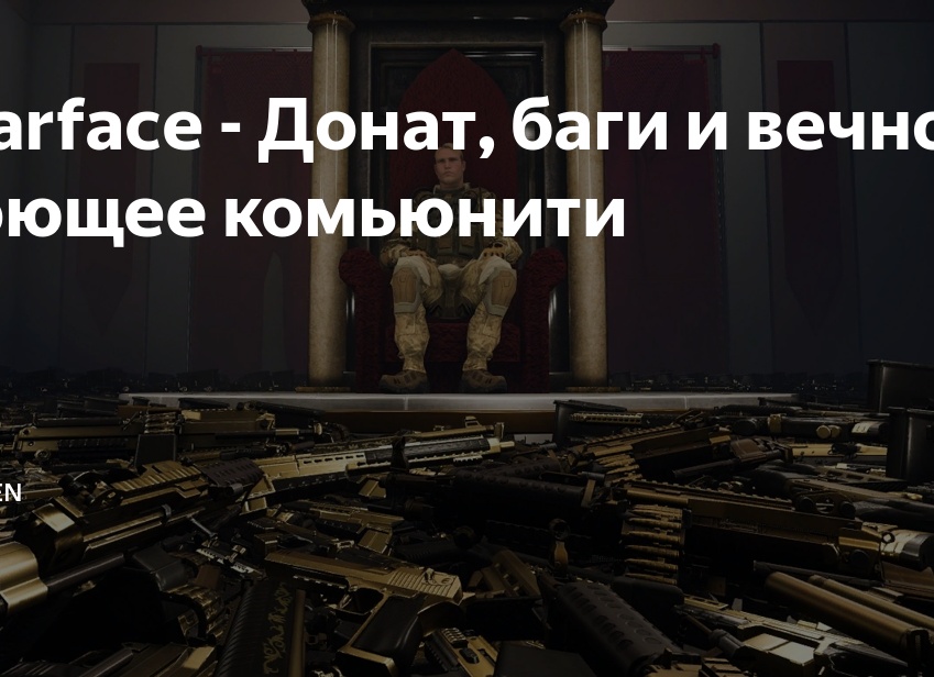 Warface - Донат, баги и вечно ноющее комьюнити