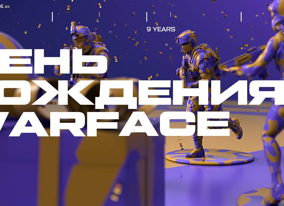 Празднование девятой годовщины Warface