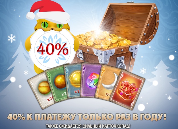 Бонус в 40% к платежу. Новости Warface 11.12.2019 12:30