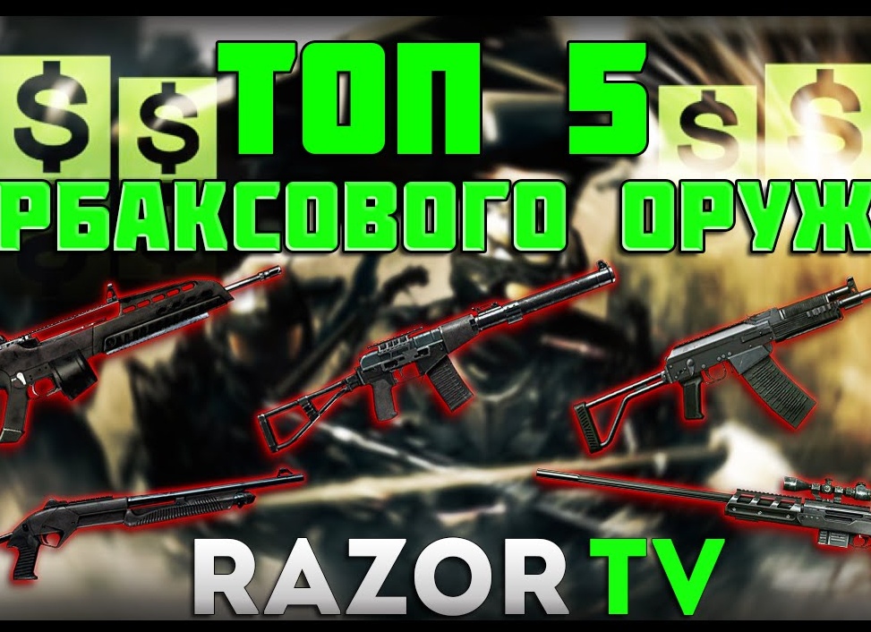 Warface топ 5 оружия за варбаксы