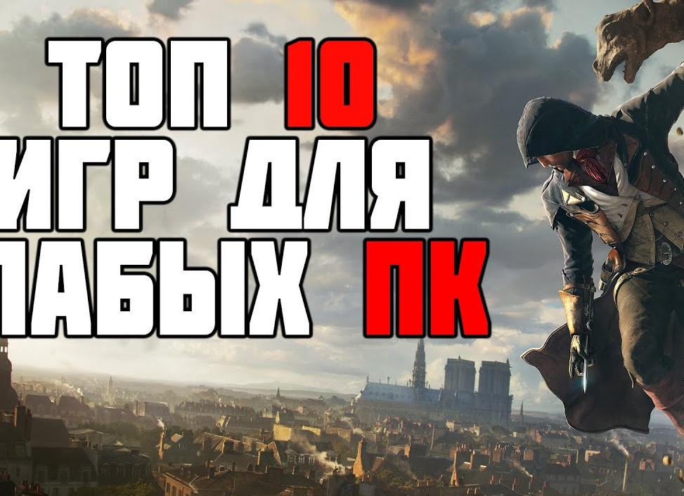 Топ 10 шутеров для слабых ПК