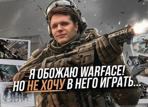 Почему я люблю играть в Warface❓ Ответ очевиден.