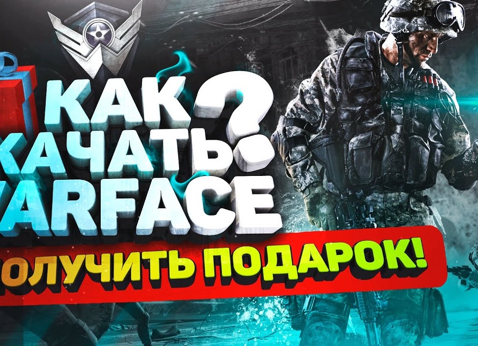 Как скачать Warface и получить ПОДАРОК!?