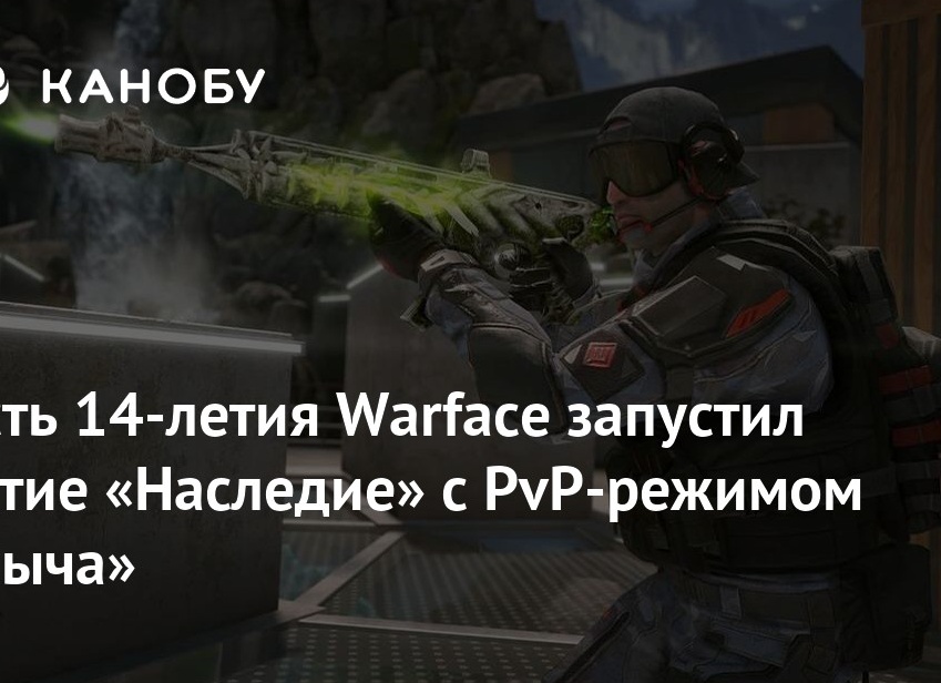 В честь 14-летия Warface запустил событие «Наследие» с PvP-режимом «Добыча»