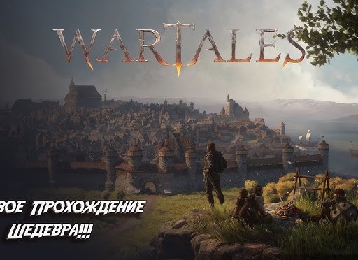 Гайд по WarTales: Все пути славы - Сила и Мощь, Торговля и богатство, Преступления и хаос, Тайны и мудрость.